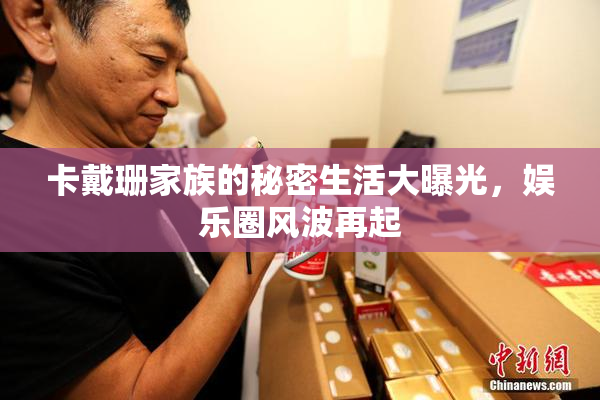 卡戴珊家族的秘密生活大曝光，娱乐圈风波再起