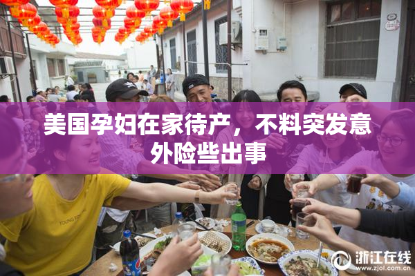 美国孕妇在家待产，不料突发意外险些出事