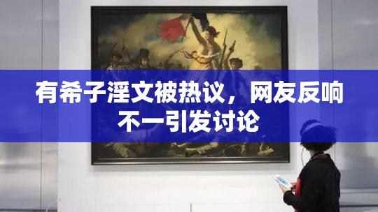 有希子淫文被热议，网友反响不一引发讨论