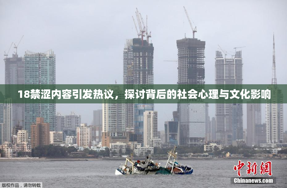 18禁涩内容引发热议，探讨背后的社会心理与文化影响