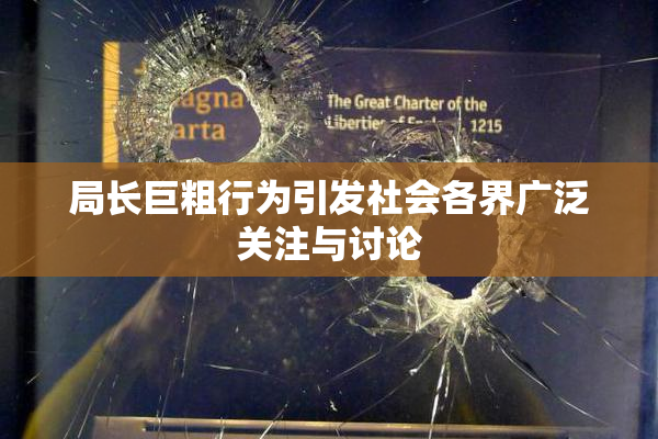 局长巨粗行为引发社会各界广泛关注与讨论