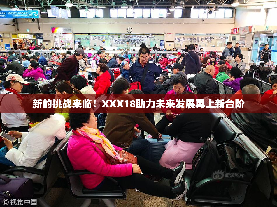 新的挑战来临！XXX18助力未来发展再上新台阶