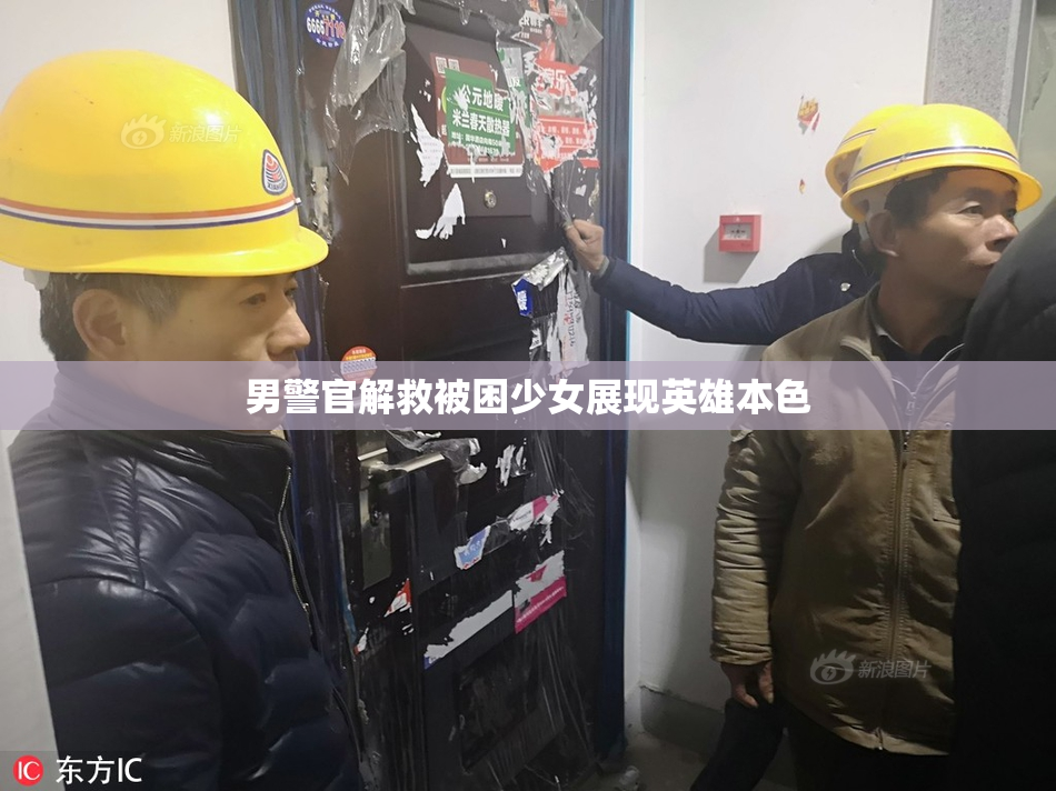 男警官解救被困少女展现英雄本色