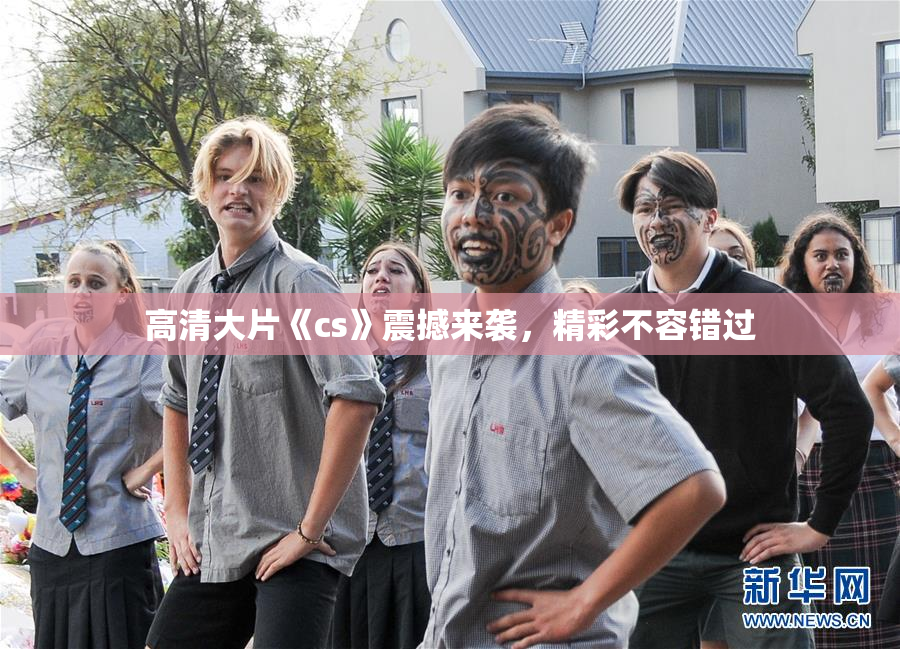 高清大片《cs》震撼来袭，精彩不容错过
