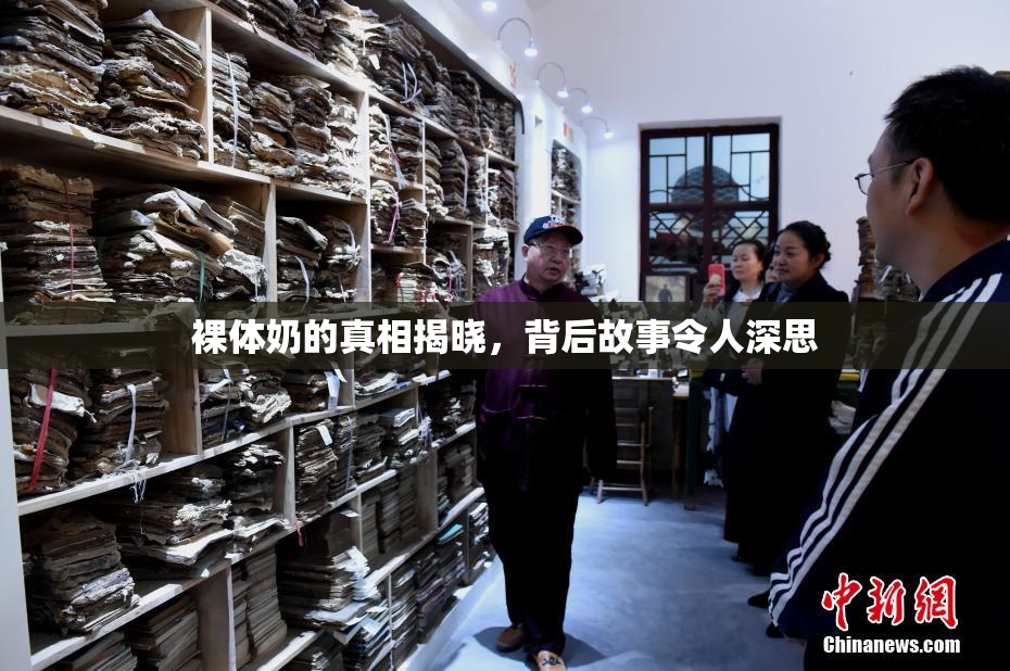 裸体奶的真相揭晓，背后故事令人深思
