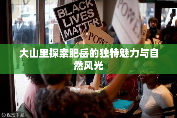 大山里探索肥岳的独特魅力与自然风光