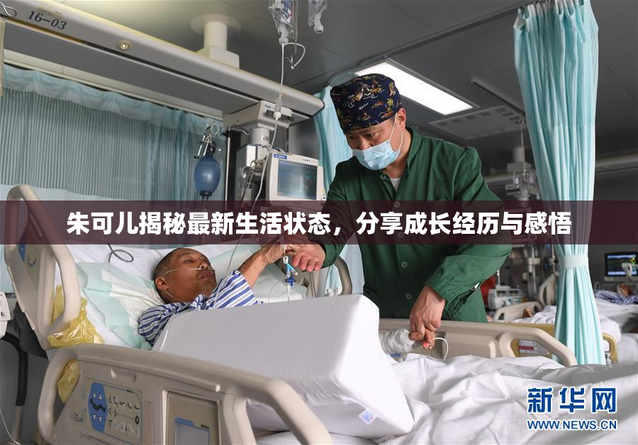 朱可儿揭秘最新生活状态，分享成长经历与感悟