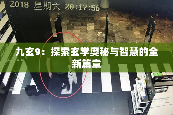 九玄9：探索玄学奥秘与智慧的全新篇章