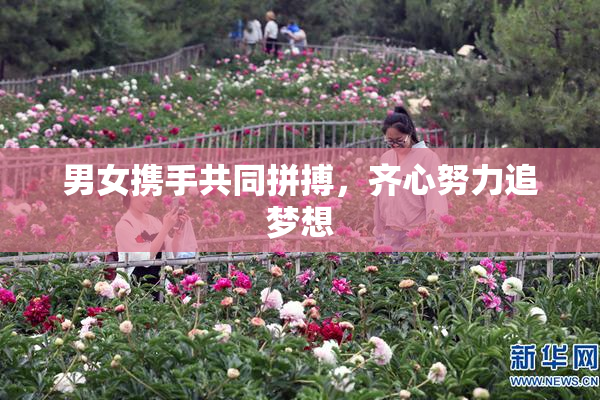 男女携手共同拼搏，齐心努力追梦想