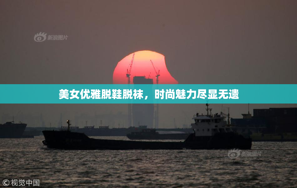 美女优雅脱鞋脱袜，时尚魅力尽显无遗