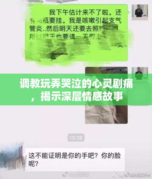 调教玩弄哭泣的心灵剧痛，揭示深层情感故事