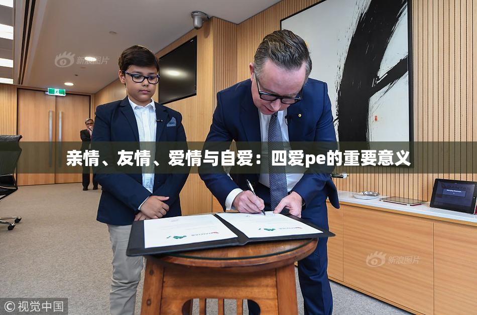 亲情、友情、爱情与自爱：四爱pe的重要意义