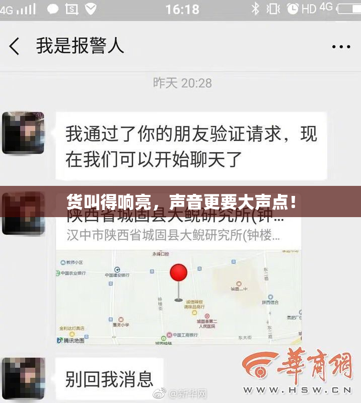 货叫得响亮，声音更要大声点！