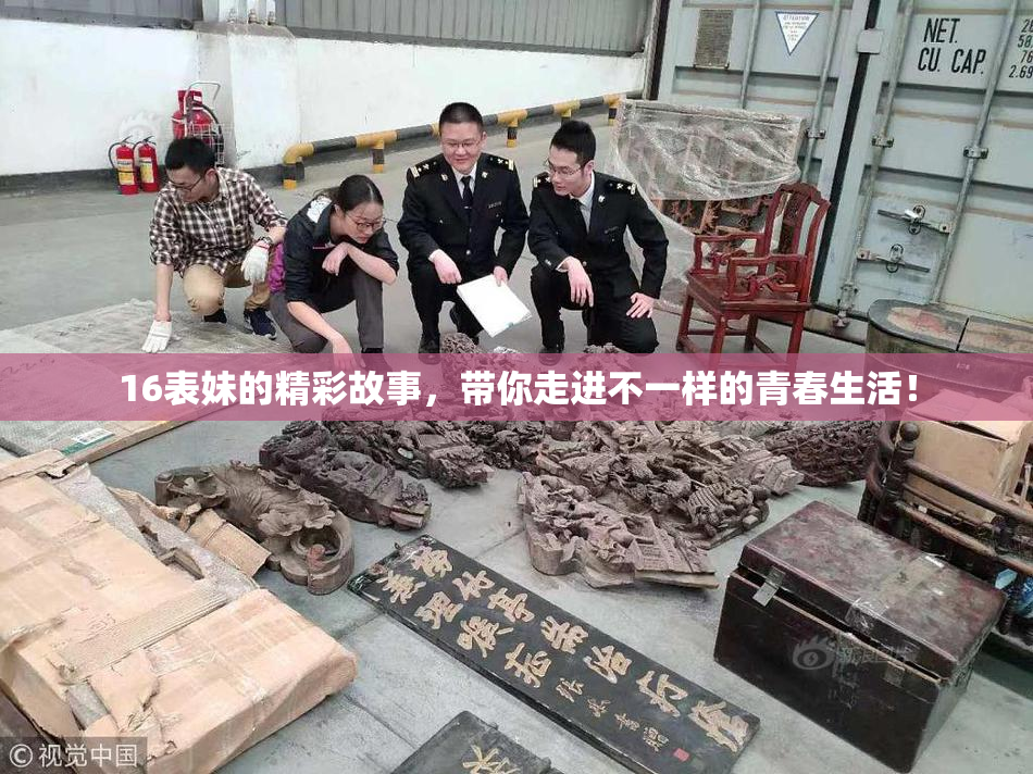 16表妹的精彩故事，带你走进不一样的青春生活！