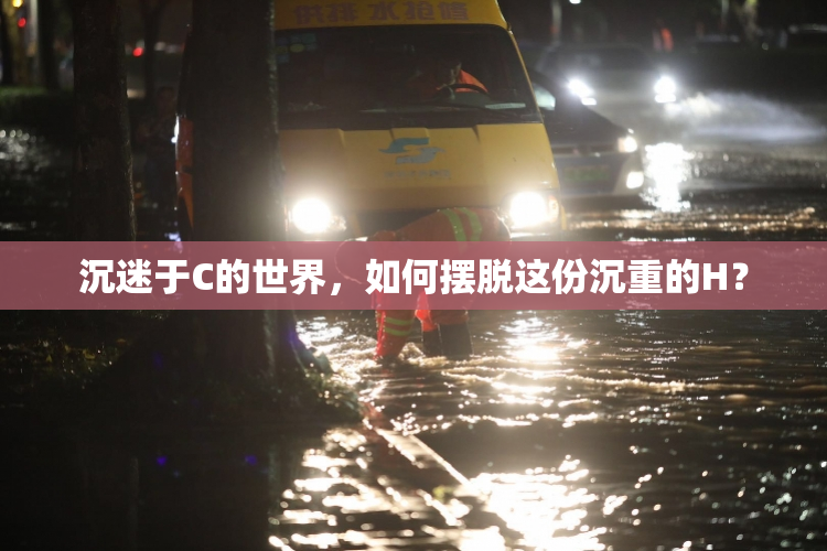 沉迷于C的世界，如何摆脱这份沉重的H？