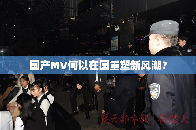 国产MV何以在国重塑新风潮？