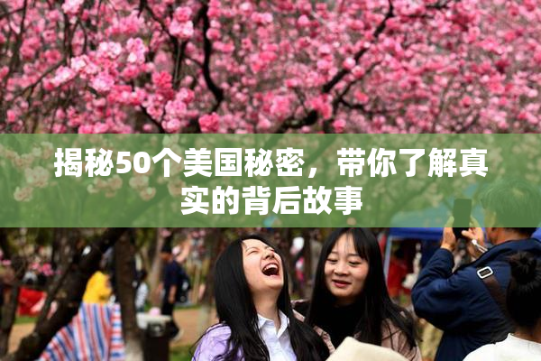 揭秘50个美国秘密，带你了解真实的背后故事