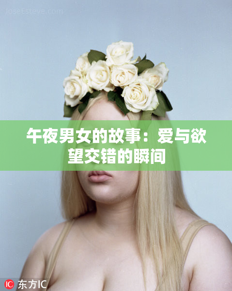 午夜男女的故事：爱与欲望交错的瞬间