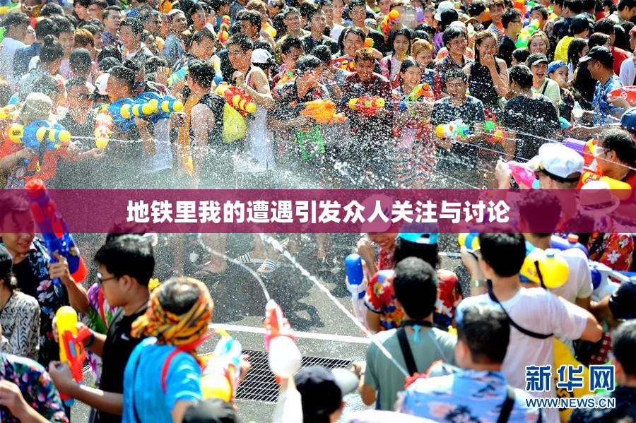 地铁里我的遭遇引发众人关注与讨论