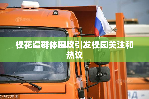 校花遭群体围攻引发校园关注和热议