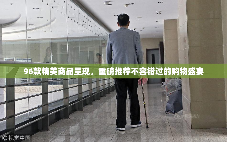 96款精美商品呈现，重磅推荐不容错过的购物盛宴