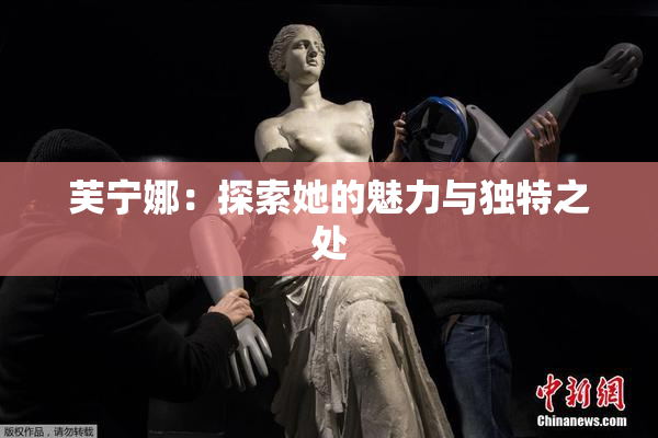 芙宁娜：探索她的魅力与独特之处