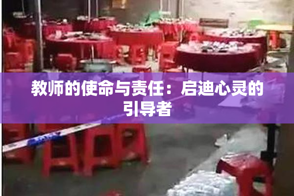教师的使命与责任：启迪心灵的引导者