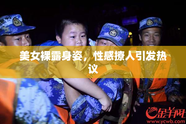 美女裸露身姿，性感撩人引发热议