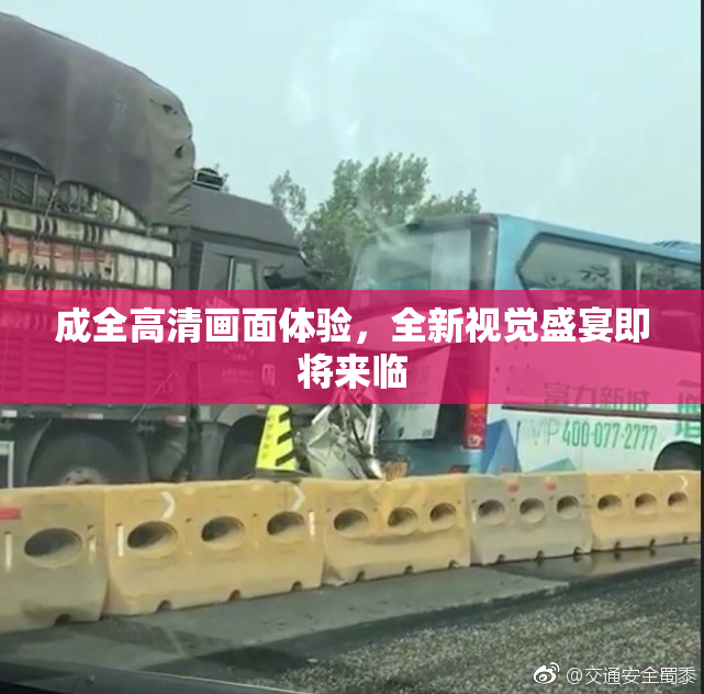 成全高清画面体验，全新视觉盛宴即将来临
