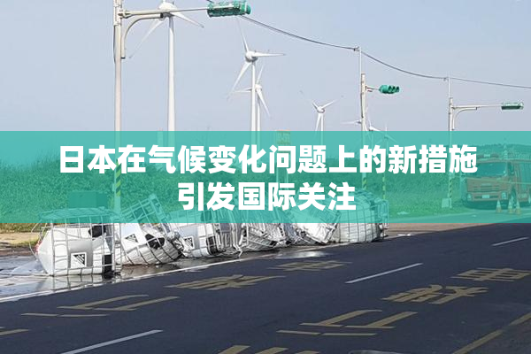 日本在气候变化问题上的新措施引发国际关注