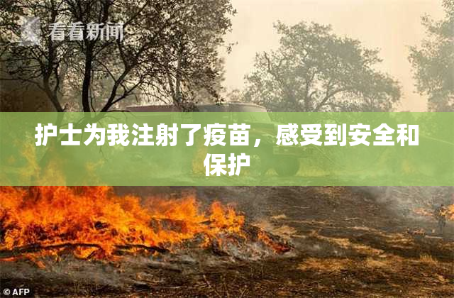 护士为我注射了疫苗，感受到安全和保护