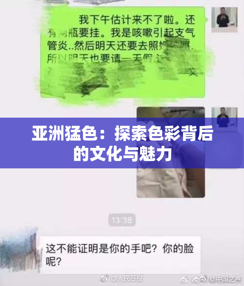 亚洲猛色：探索色彩背后的文化与魅力