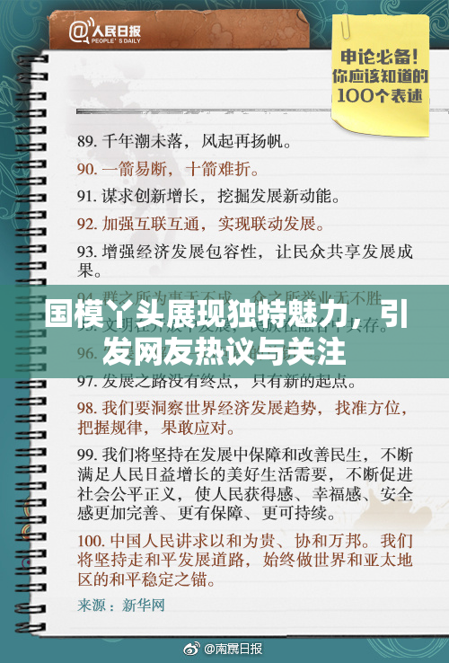 国模丫头展现独特魅力，引发网友热议与关注