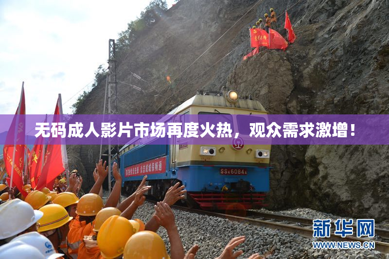 无码成人影片市场再度火热，观众需求激增！