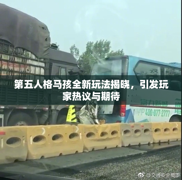 第五人格马孩全新玩法揭晓，引发玩家热议与期待