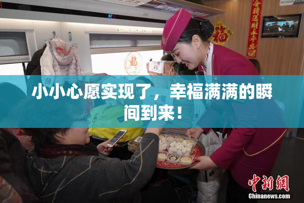 小小心愿实现了，幸福满满的瞬间到来！
