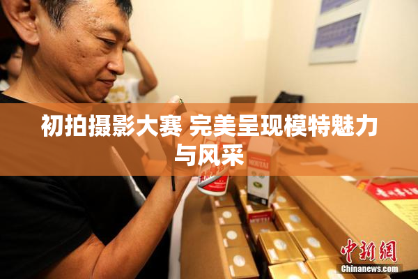 初拍摄影大赛 完美呈现模特魅力与风采