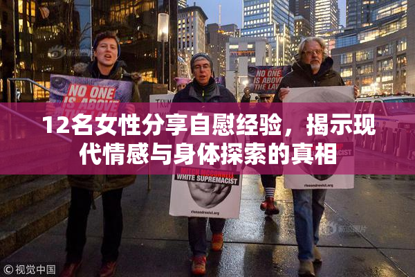 12名女性分享自慰经验，揭示现代情感与身体探索的真相