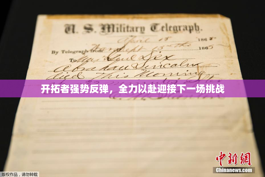 开拓者强势反弹，全力以赴迎接下一场挑战