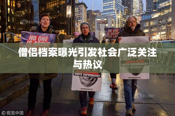 僧侣档案曝光引发社会广泛关注与热议