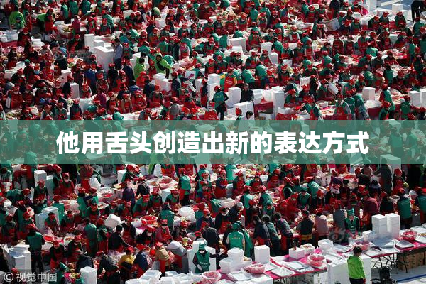 他用舌头创造出新的表达方式