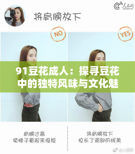 91豆花成人：探寻豆花中的独特风味与文化魅力。