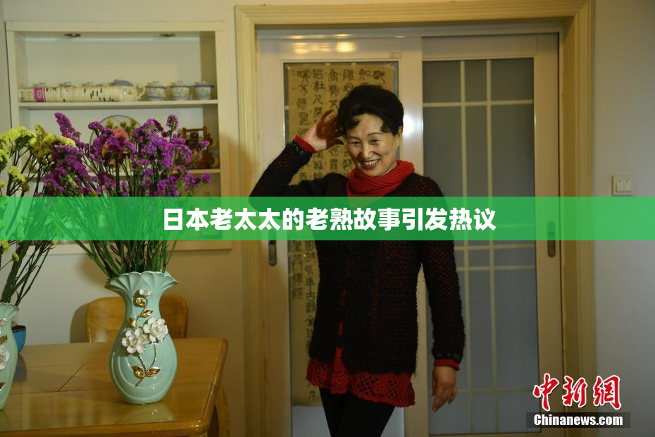 日本老太太的老熟故事引发热议