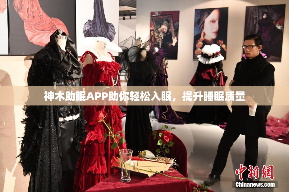 神木助眠APP助你轻松入眠，提升睡眠质量