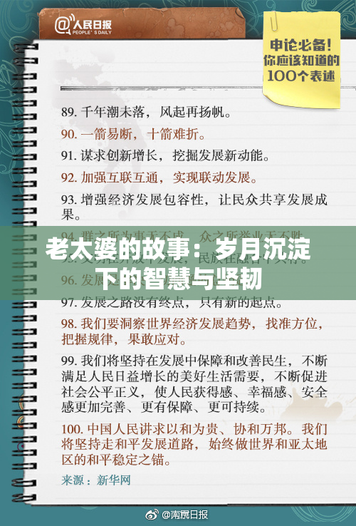 老太婆的故事：岁月沉淀下的智慧与坚韧