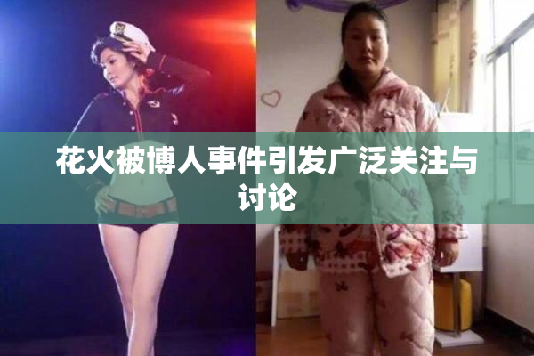花火被博人事件引发广泛关注与讨论