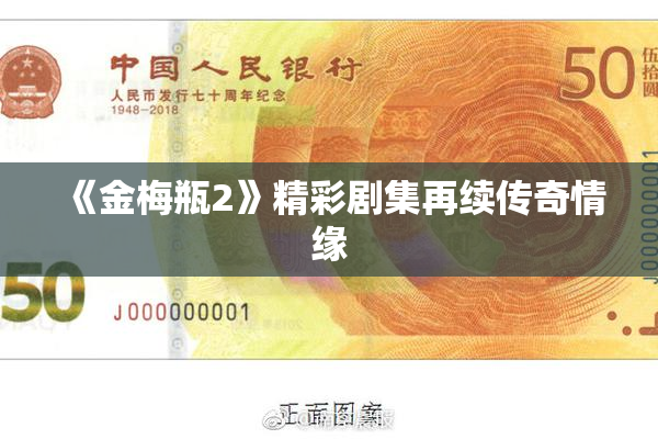 《金梅瓶2》精彩剧集再续传奇情缘