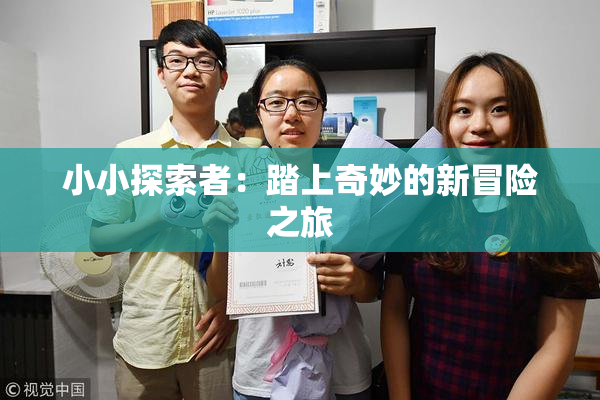小小探索者：踏上奇妙的新冒险之旅