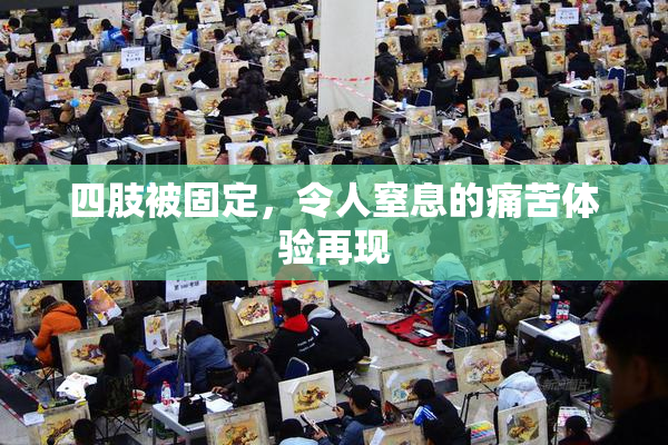 四肢被固定，令人窒息的痛苦体验再现