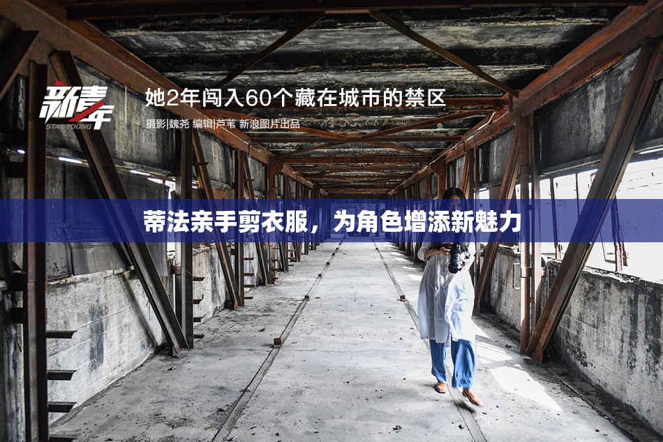 蒂法亲手剪衣服，为角色增添新魅力